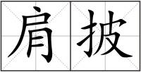 肩披