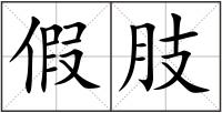 假肢