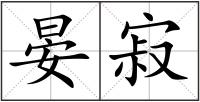 晏寂