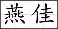 燕佳