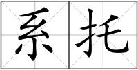 系托