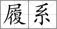履系
