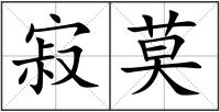 寂莫