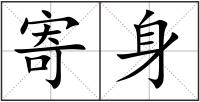 寄身