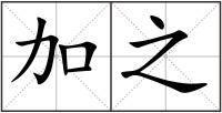 加之