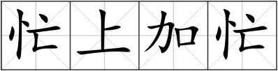 忙上加忙