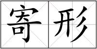寄形