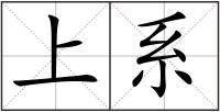 上系