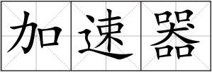 加速器