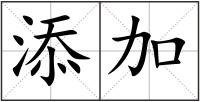 添加
