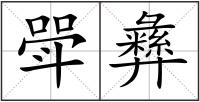 斝彝