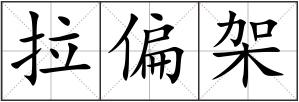拉偏架