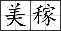 美稼