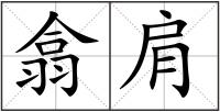 翕肩