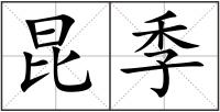 昆季