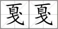 戛戛