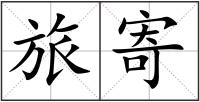 旅寄
