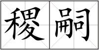 稷嗣
