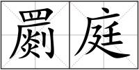 罽庭