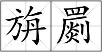 旃罽