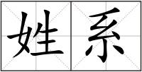 姓系