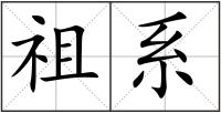 祖系