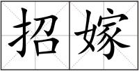 招嫁