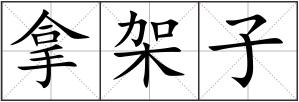 拿架子