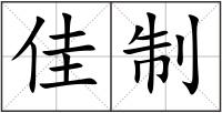 佳制