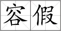 容假