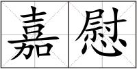 嘉慰