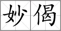 妙偈