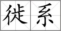 徙系