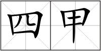 四甲