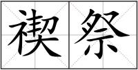 禊祭