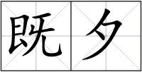 既夕