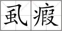 虱瘕