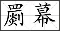 罽幕