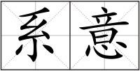 系意