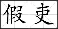 假吏