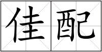 佳配