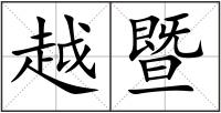 越暨