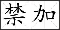 禁加