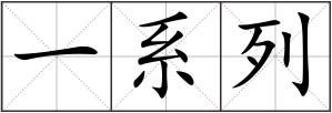 一系列