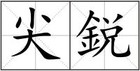 尖鋭
