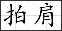 拍肩