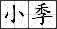 小季