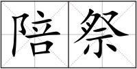 陪祭