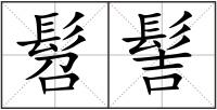 髫髻