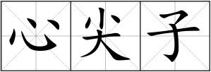 心尖子